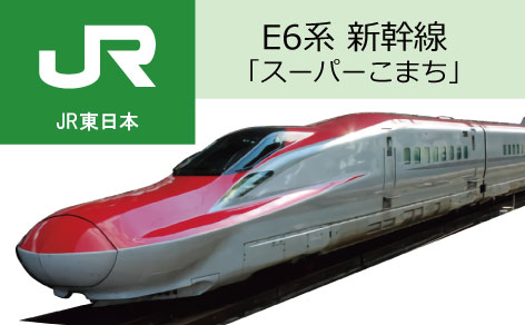 E6系秋田新幹線「スーパーこまち」