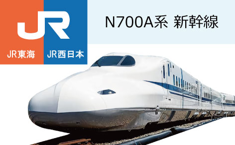 N700A系新幹線